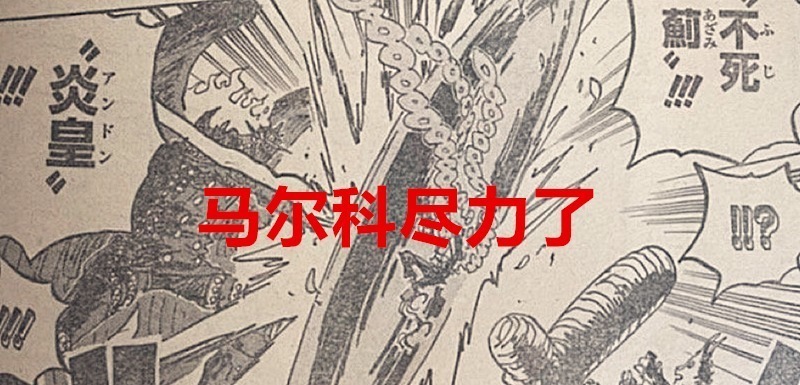 索隆|海贼王1022话:实锤,海军大将也仅仅是皇副水平,烬被严重低估了