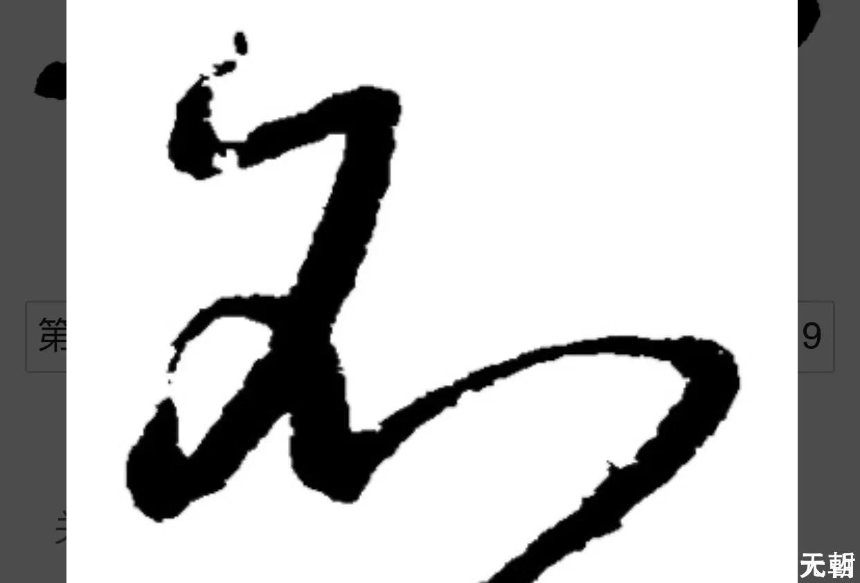 孙过庭#“不”字点画极少,怀素不会因为它少而放弃玩耍它