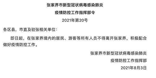 游客|张家界：8月3日起境内所有人员不得离张 包括游客