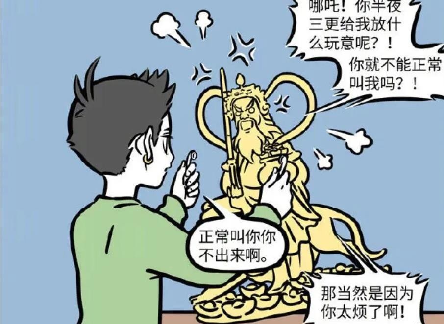 非人哉:哪吒来教大家正确的“求财神”方法,挨打也是方法之一