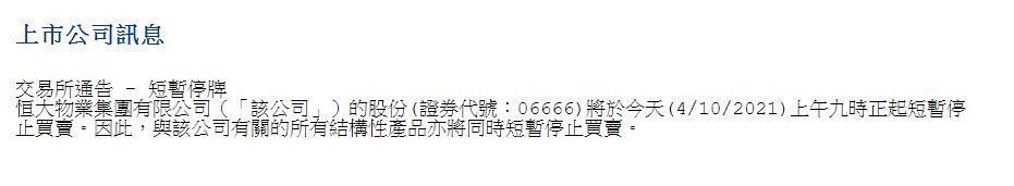 恒大物业|中国恒大、恒大物业在香港短暂停牌