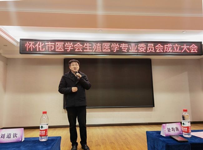 李文成|怀化市医学会首届生殖医学专业委员会成立大会暨学术交流培训班成功举行