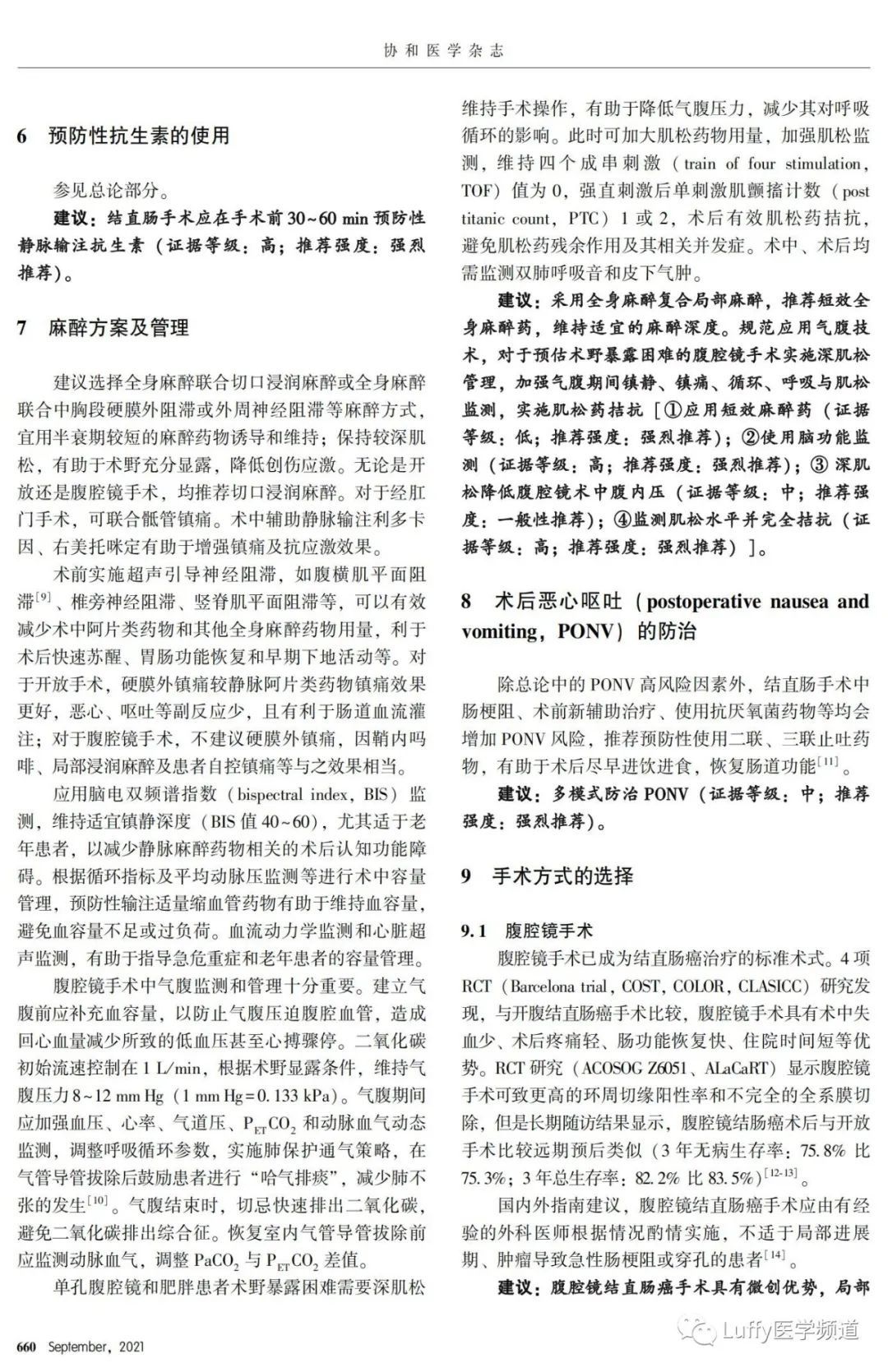 腹腔镜手术|【指南共识】中国加速康复外科临床实践指南 （２０２１）（五）