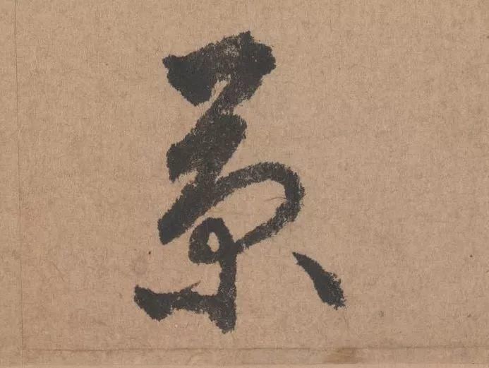 王子子|元代书坛的另一“巨擘”：鲜于枢行书《五绝诗》高清单字