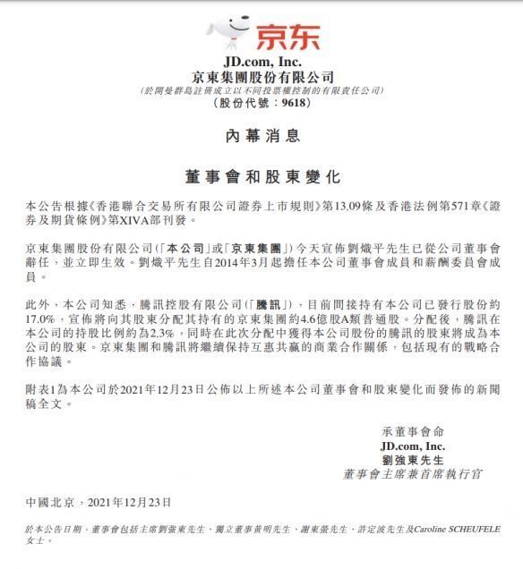 京东|腾讯对京东持股比由17%降至2.3%！刘炽平辞任京东董事