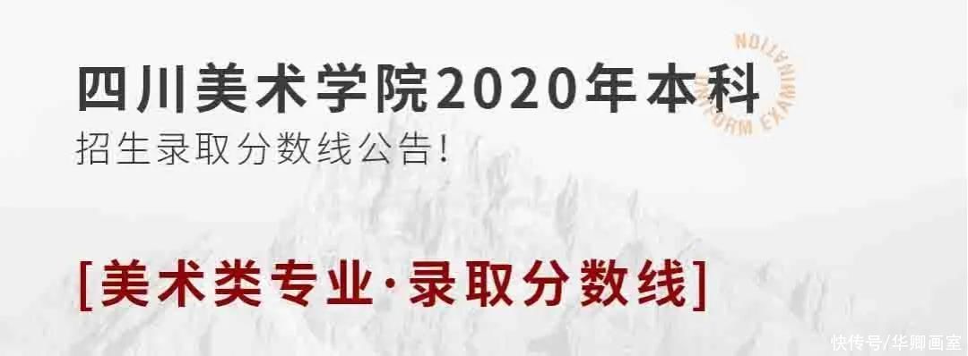 原则|校考干货！九大美院录取原则及录取分数线汇总