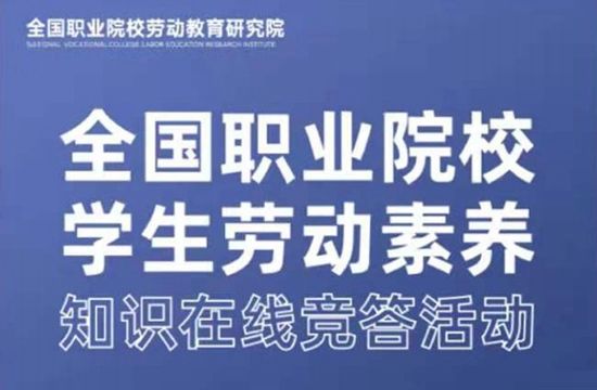 浙江经贸职业技术学院|第一届全国职业院校学生劳动素养风采展示活动启动仪式在深举行