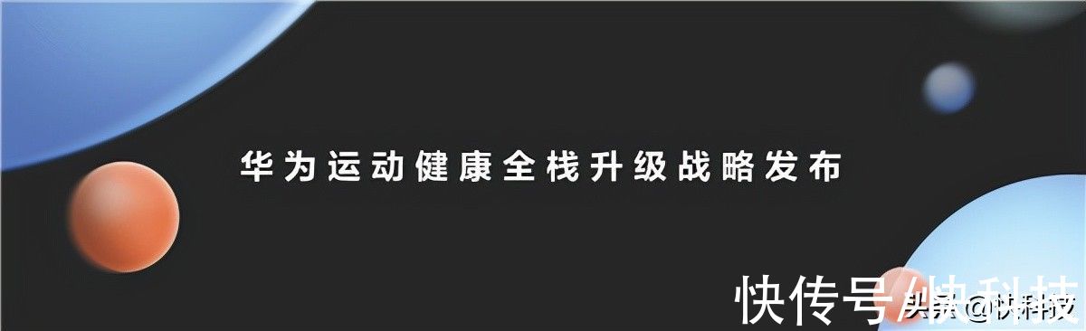 揭牌|华为最大的运动健康科学实验室揭牌！可穿戴创新获“国家队”肯定