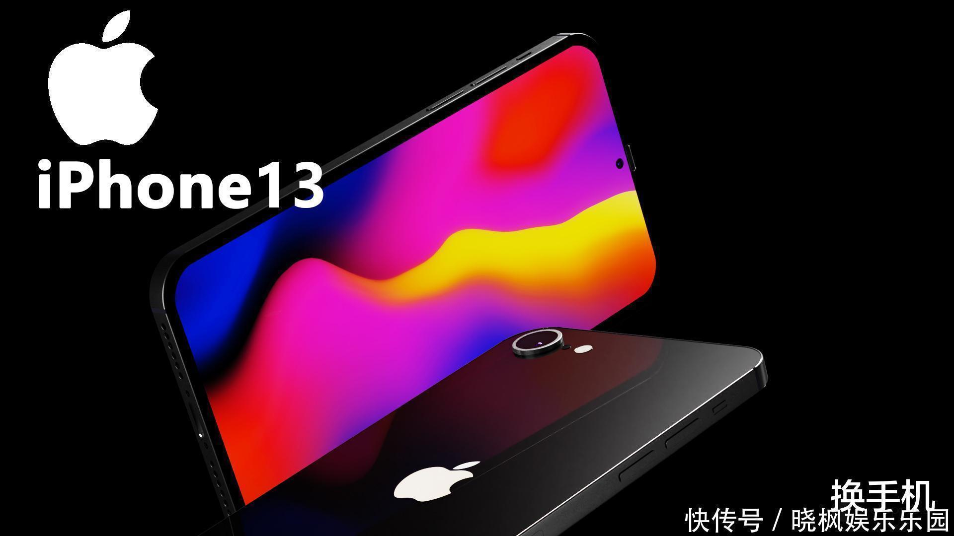 3d|苹果不再倔强，iPhone13喜迎打孔屏，5年刘海屏终于成为历史！