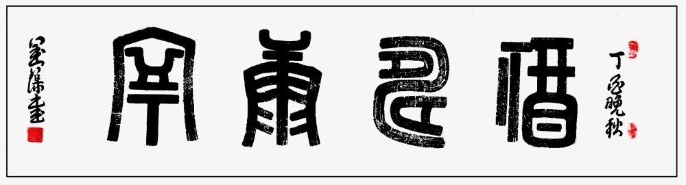 终身成就奖@【翰墨典藏指南】艺坛名家精品收藏推荐——刘葆