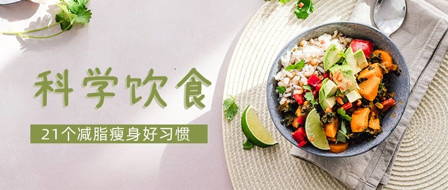 饱腹感|助你养成易瘦体质的21个好习惯(科学饮食篇)