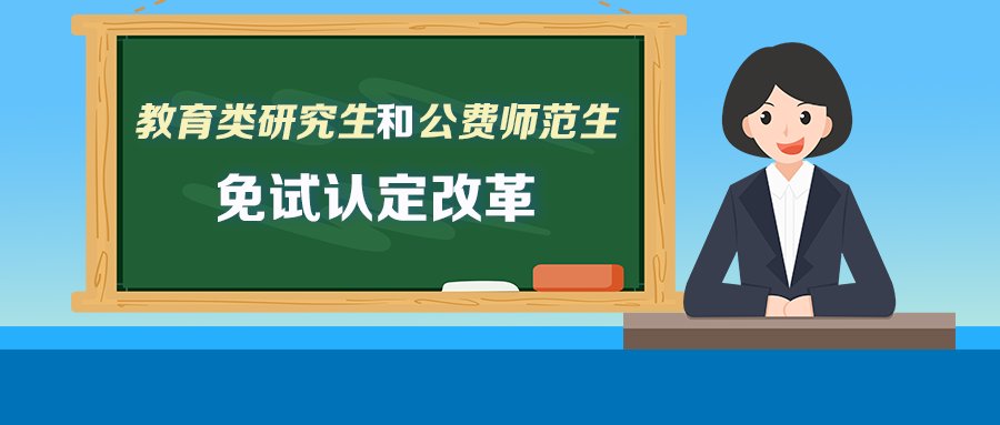 最新通知！教育部部署2021届教育类研究生和公费师范生免试认定中小学教师资格改革工作