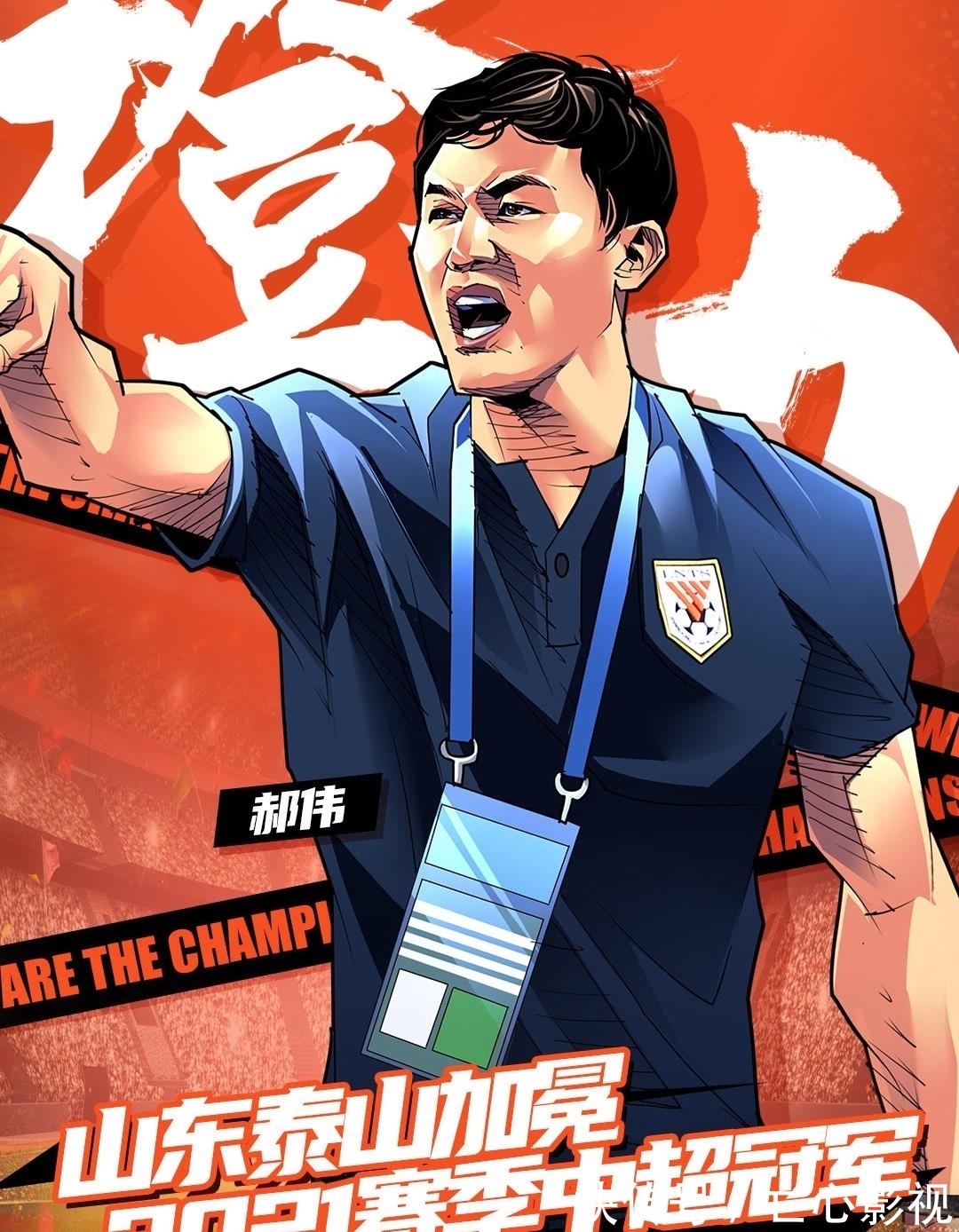 广州队|山东泰山:我们是冠军!2-0,费莱尼和徐新破门,提前三轮夺冠