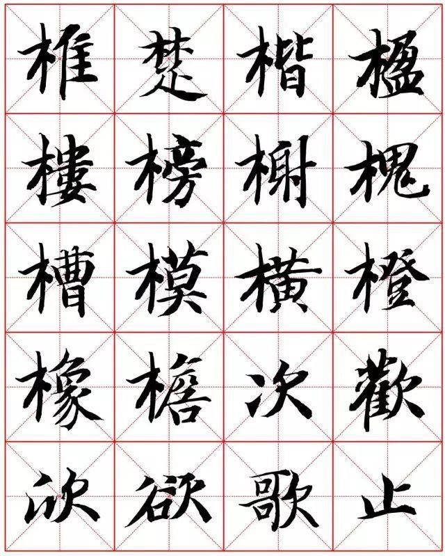  楷书|智永楷书字法大全