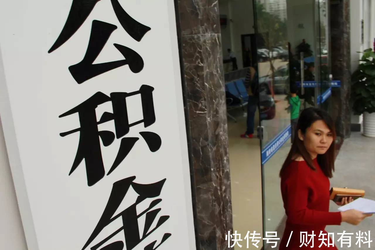 费用|有公积金的人“恭喜”了,2021年公积金迎来新调整,要及早提取?