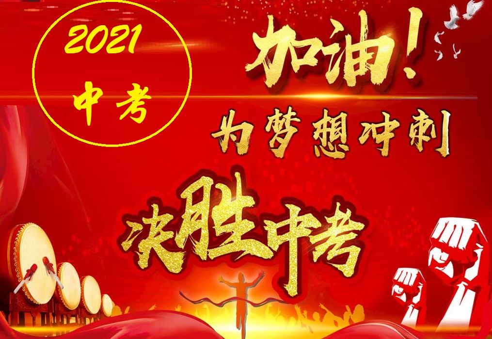 录取|2021中考，东平4个志愿不平行，考生填报既要求稳，也要敢冲