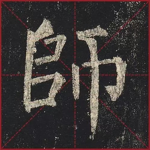 法度|把楷书放大,才知道法度的震撼!