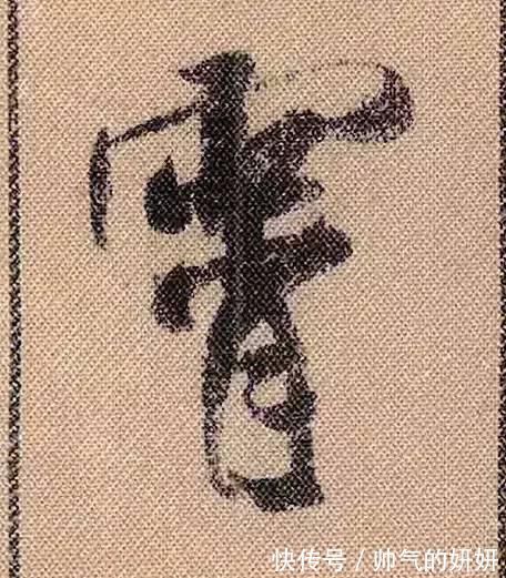 蜀素帖$中华第一美帖米芾《蜀素帖》高清单字,放大后欣赏美得精致!