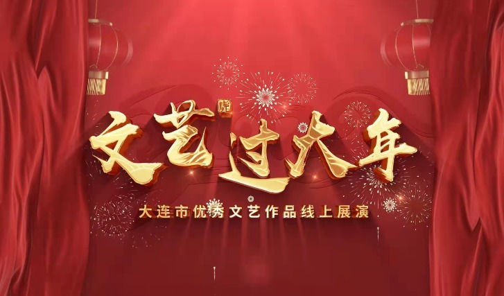 大连市|文艺过大年 赏剧、观展大连新春礼包精彩多