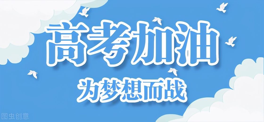 高考最后100天，如何逆袭拿高分？看看这3点建议