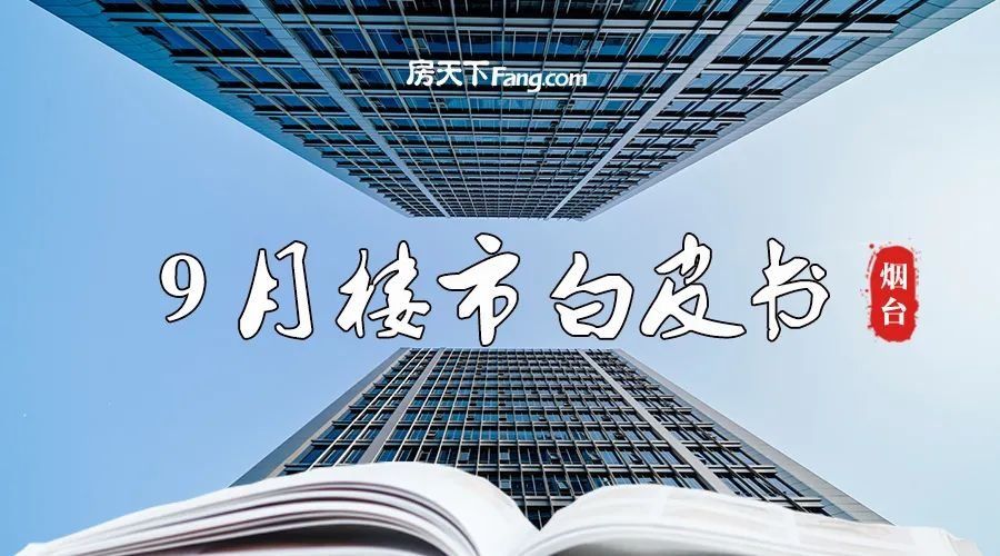 烟台|2021年9月烟台楼市白皮书