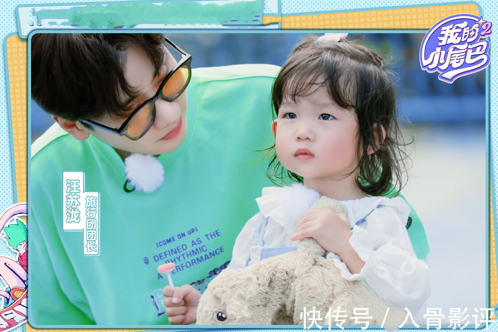 《我的小尾巴2》收官,汪苏泷带娃有一套,哥哥们准备惊喜告白