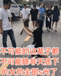 |搞笑GIF段子：不是说女追男隔层纸吗？这也太好追了吧，哈哈哈哈