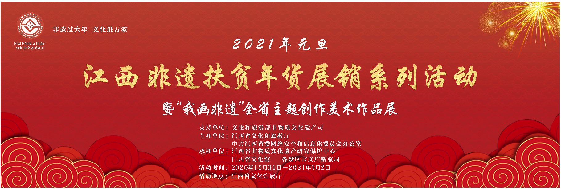  倒计时！2021年元旦江西非遗扶贫年货展销系列活动即将开始