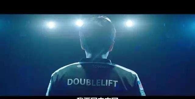 人物志|Doublelift人物志：不认输男人最后的热血