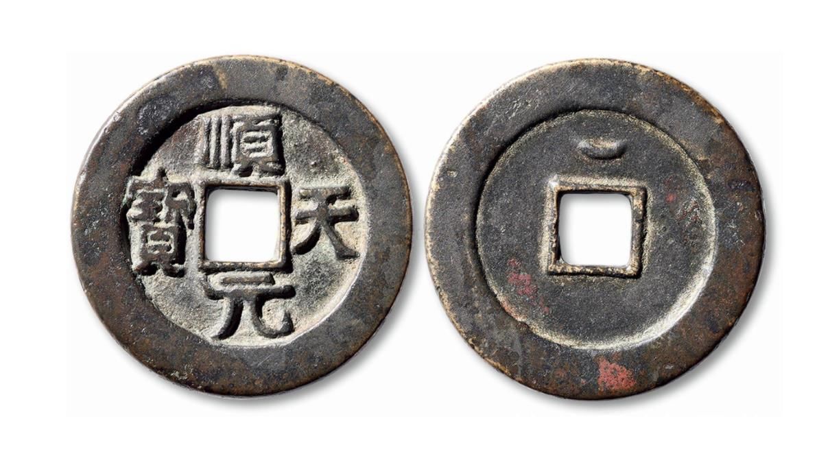 壹元宝$“顺天易得,得壹难求”,顺天元宝是什么铜钱,很常见吗?