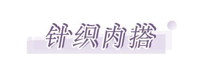 外套怎么穿才好看换上这几款内搭,气质又时髦