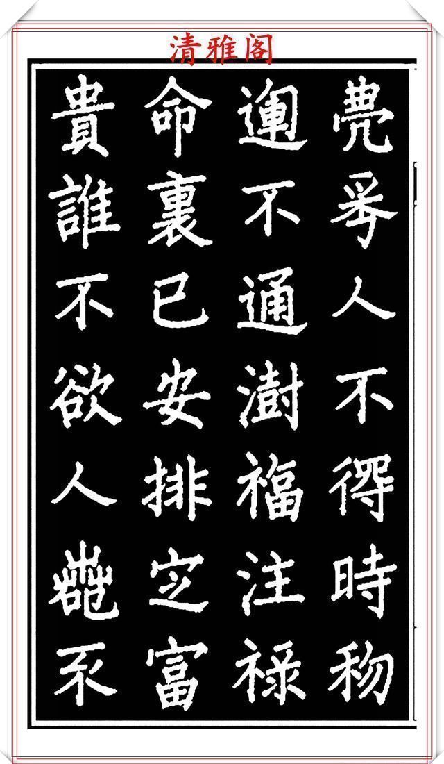 劝世章！当代歌唱家张琳楷书《破窑赋》欣赏，挺秀遒劲雍容自然，好书法也