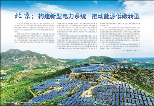 北京：构建新型电力系统推动能源低碳转型