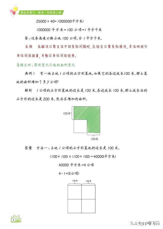 「期末总复习必备」小学数学4年级上册知识点、易错题汇总