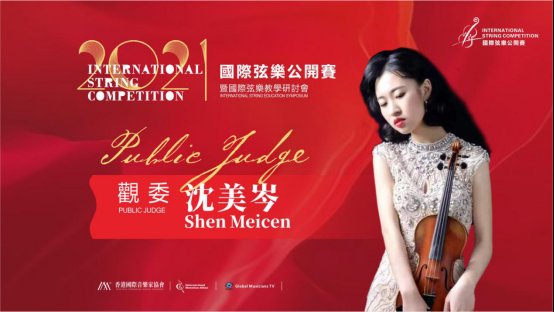 学生参加|2020弦乐比赛｜2021国际弦乐公开赛全球选拔赛观委沈美岑