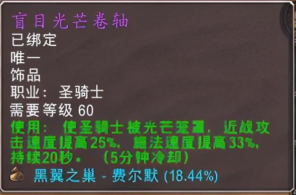 魔兽|魔兽世界怀旧服：惩戒骑PVE输出饰品选择参考