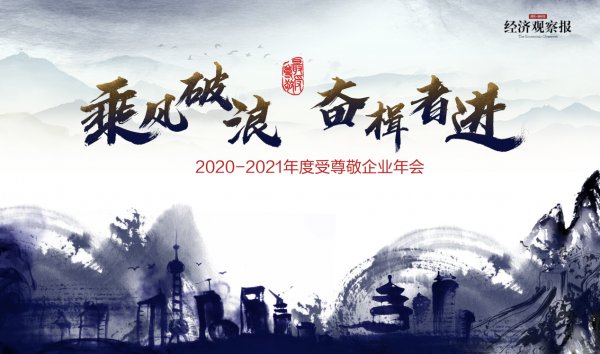 经济观察报！“乘风破浪 奋楫者进”——2020-2021年度受尊敬企业年会落幕