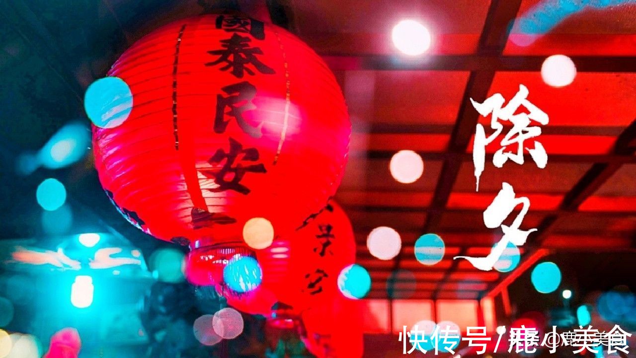 春节|年廿九除夕日，记得“吃5样做5事”，老传统不能丢，寓意平安顺利