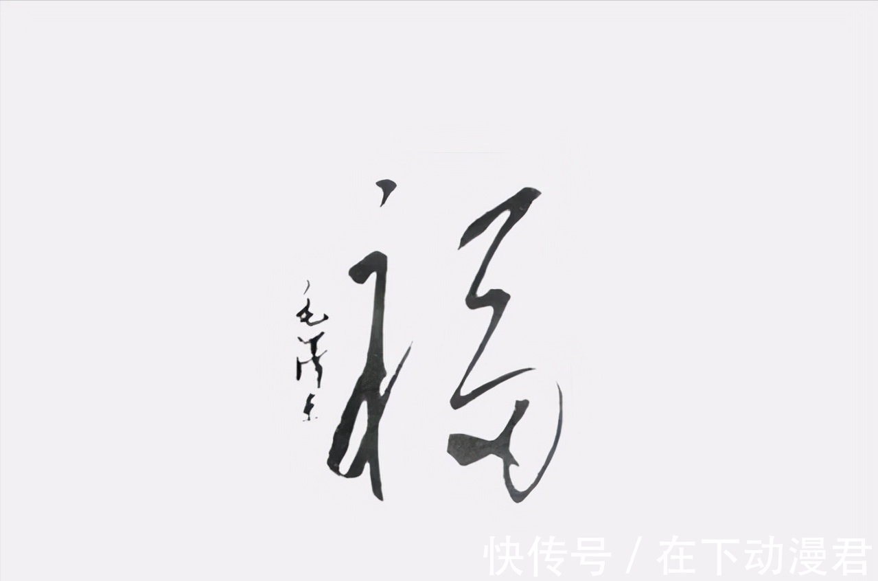 题写&毛主席题写的“福”与众不同，有多“瘦”，沉静果敢，笔笔惊艳