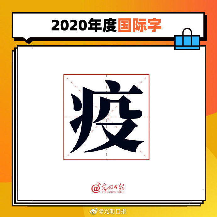 字词|2020年度字词出炉