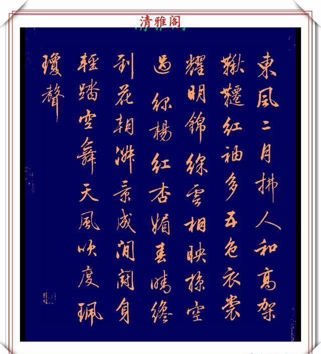 品鉴|清代行书的巅峰作品,承袭王羲之笔法,而又独具风格,真书法品鉴