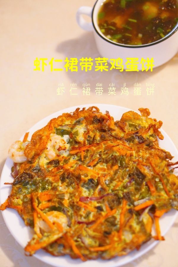 虾仁裙带菜鸡蛋饼