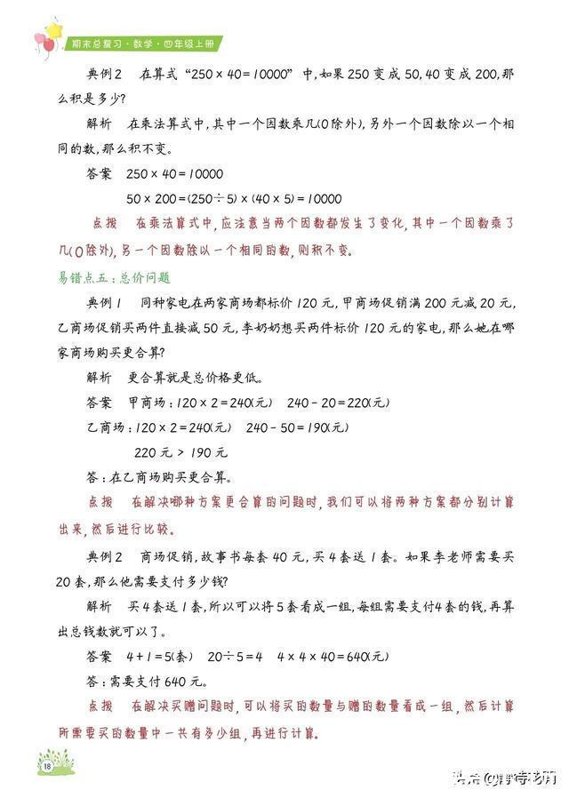 「期末总复习必备」小学数学4年级上册知识点、易错题汇总