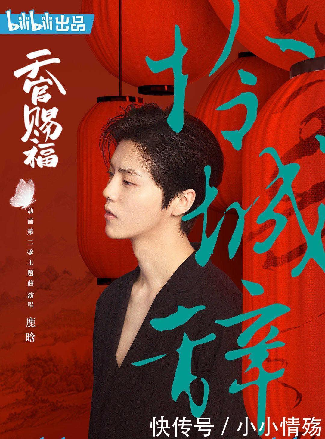 鹿晗献唱《天官赐福》第二季主题曲，这也算是梦幻联动了！