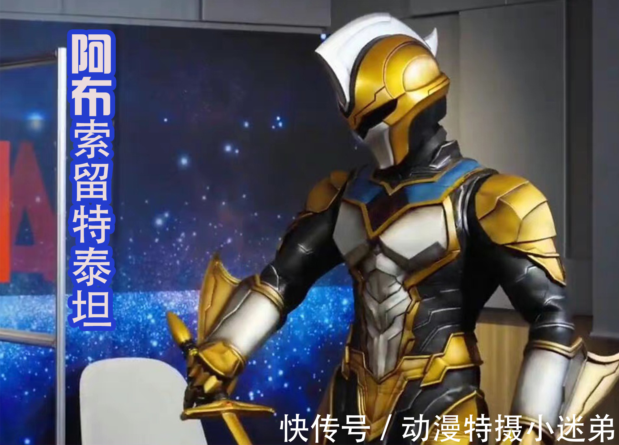 迪亚波罗|奥特银河格斗3:新的小金人出动,名为泰坦,还是一位剑术高手