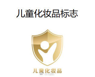 小金盾 儿童化妆品标志小金盾公布