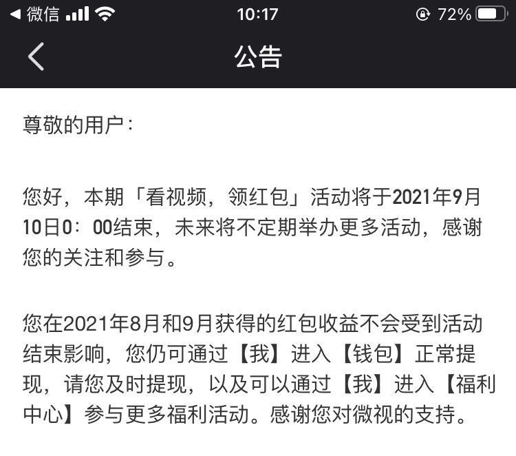 红包|微视：将于9月10日0时0分下线“看视频领红包”活动