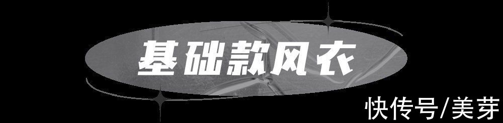 面料|初秋必备的风衣,我都帮你们选好了