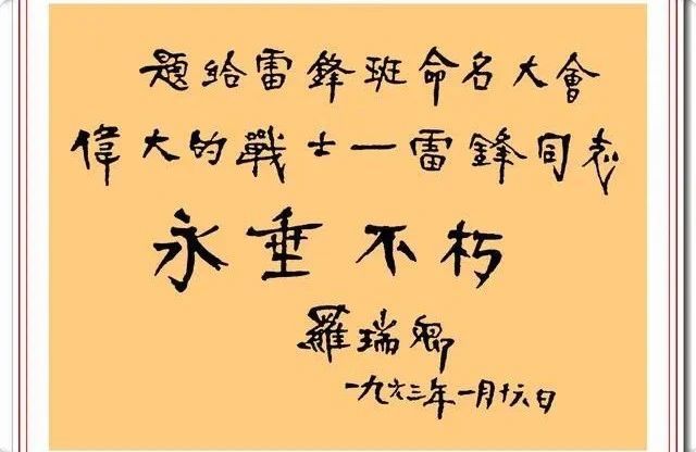 罗瑞卿书法题字手迹欣赏，刚柔有序、别有风韵