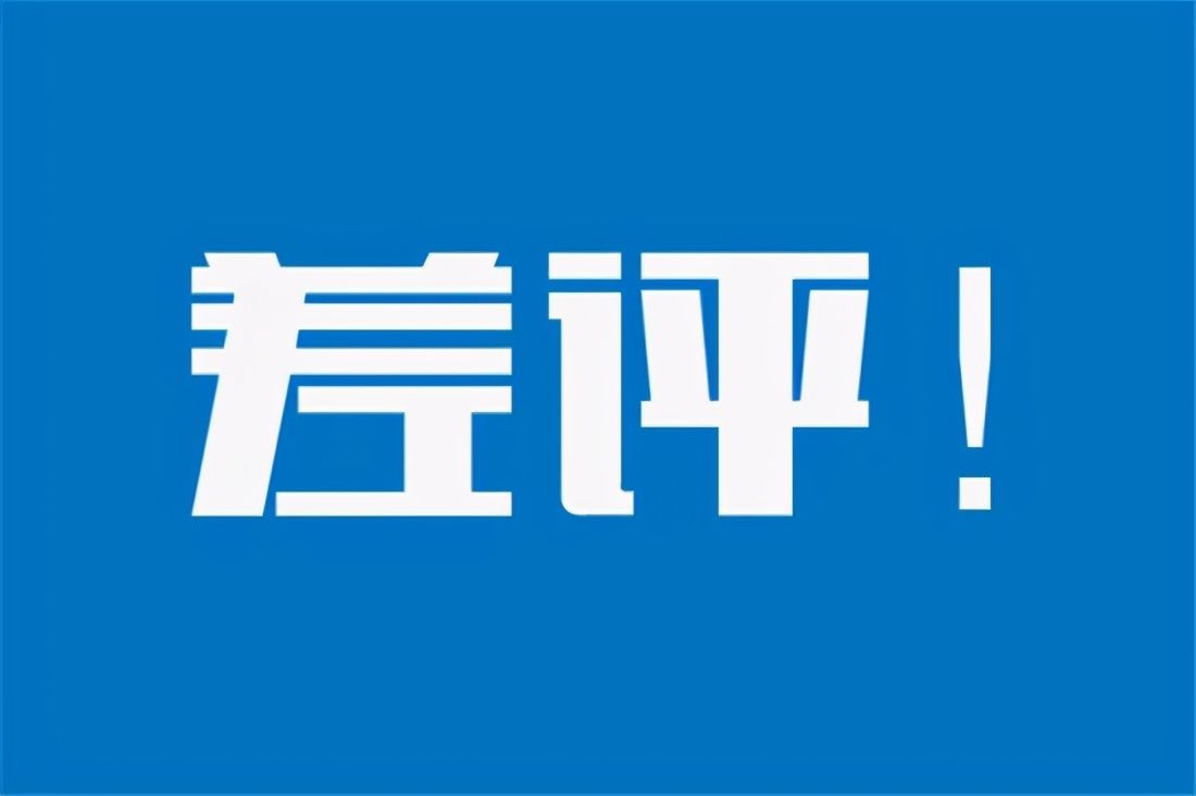 工作|有人说不给差评是善良，有人说给差评是我正常的权利